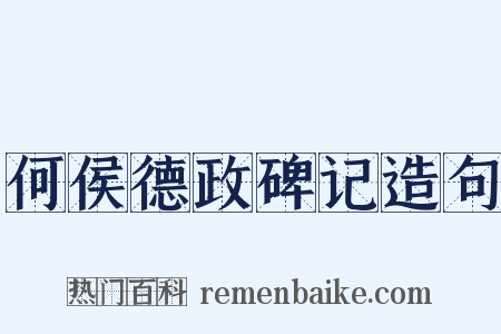 何侯德政碑记造句是什么意思的图片